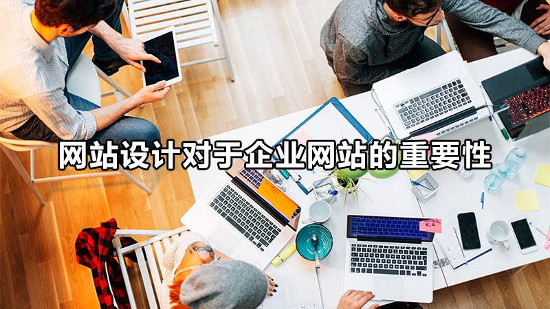 唐山網(wǎng)站設計的生存法則是什么呢？